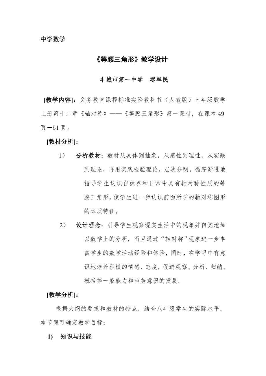 鄢军民等腰三角形教学设计方案.doc_第1页