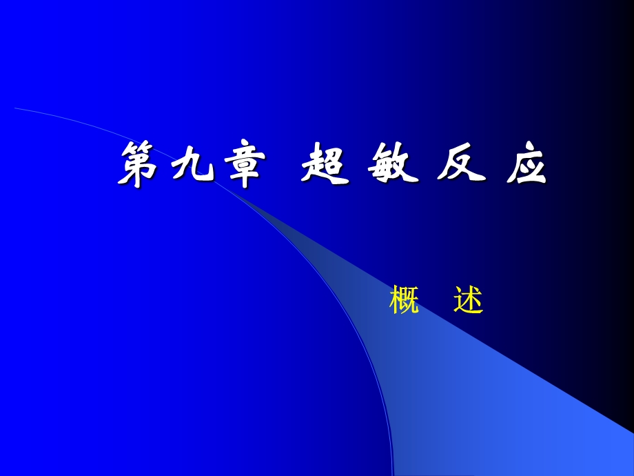 《超敏反应辅导》PPT课件.ppt_第1页