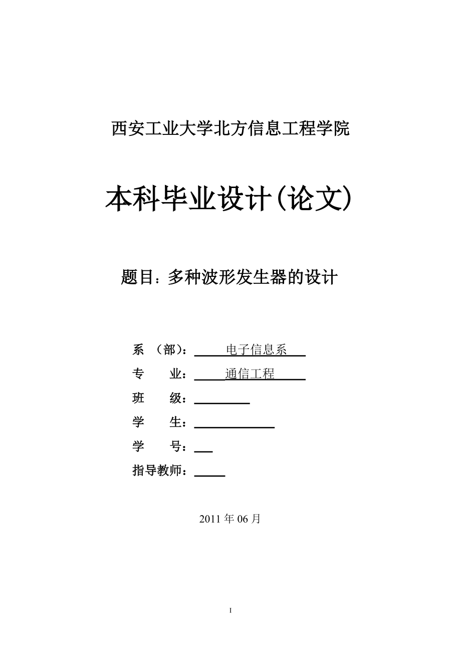 通信工程毕业设计论文多种波形发生器的设计.doc_第1页