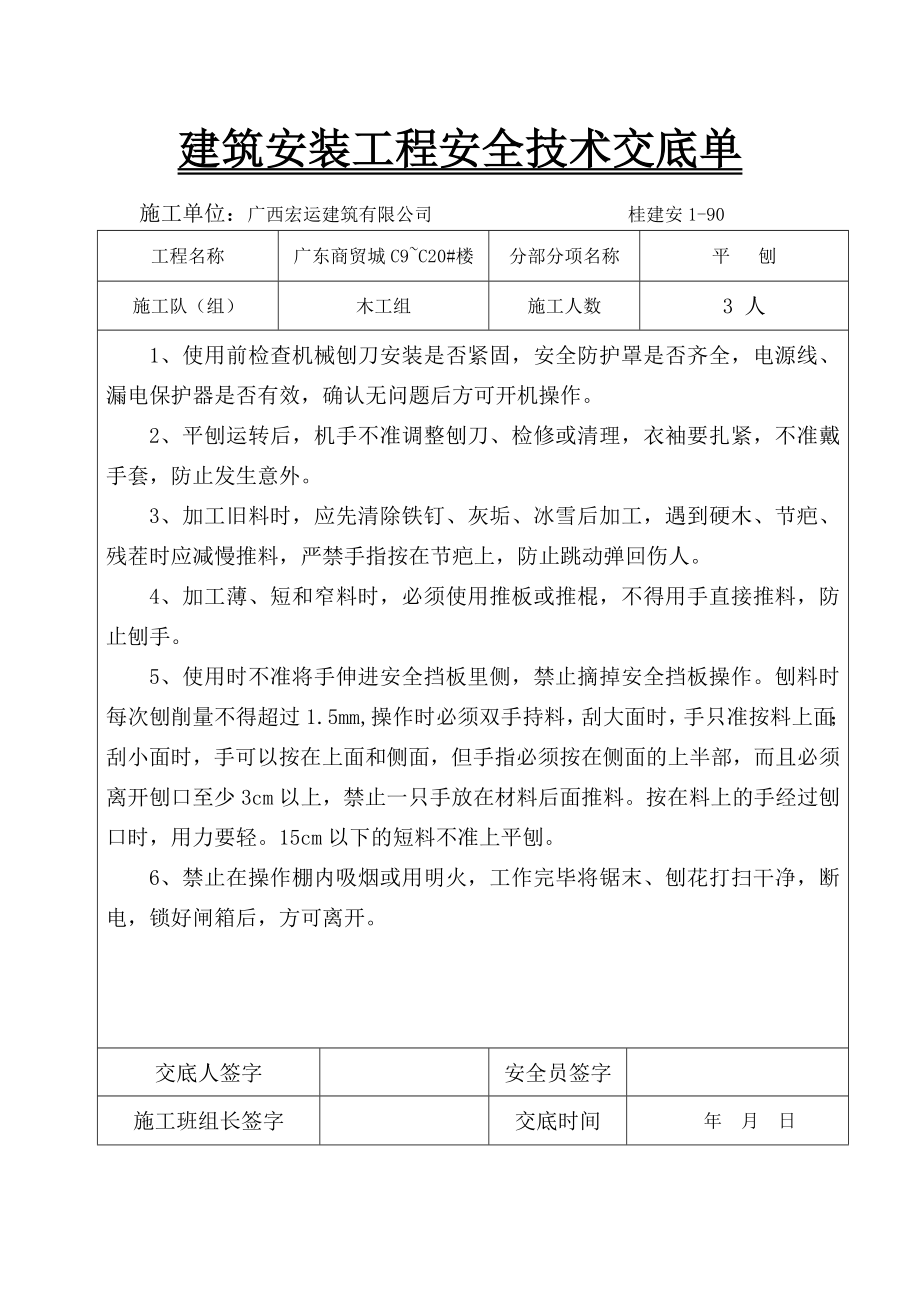 【整理】建筑安装工程安全技术交底单(卷扬机、电锯、平抛、电焊、振捣棒....doc_第3页