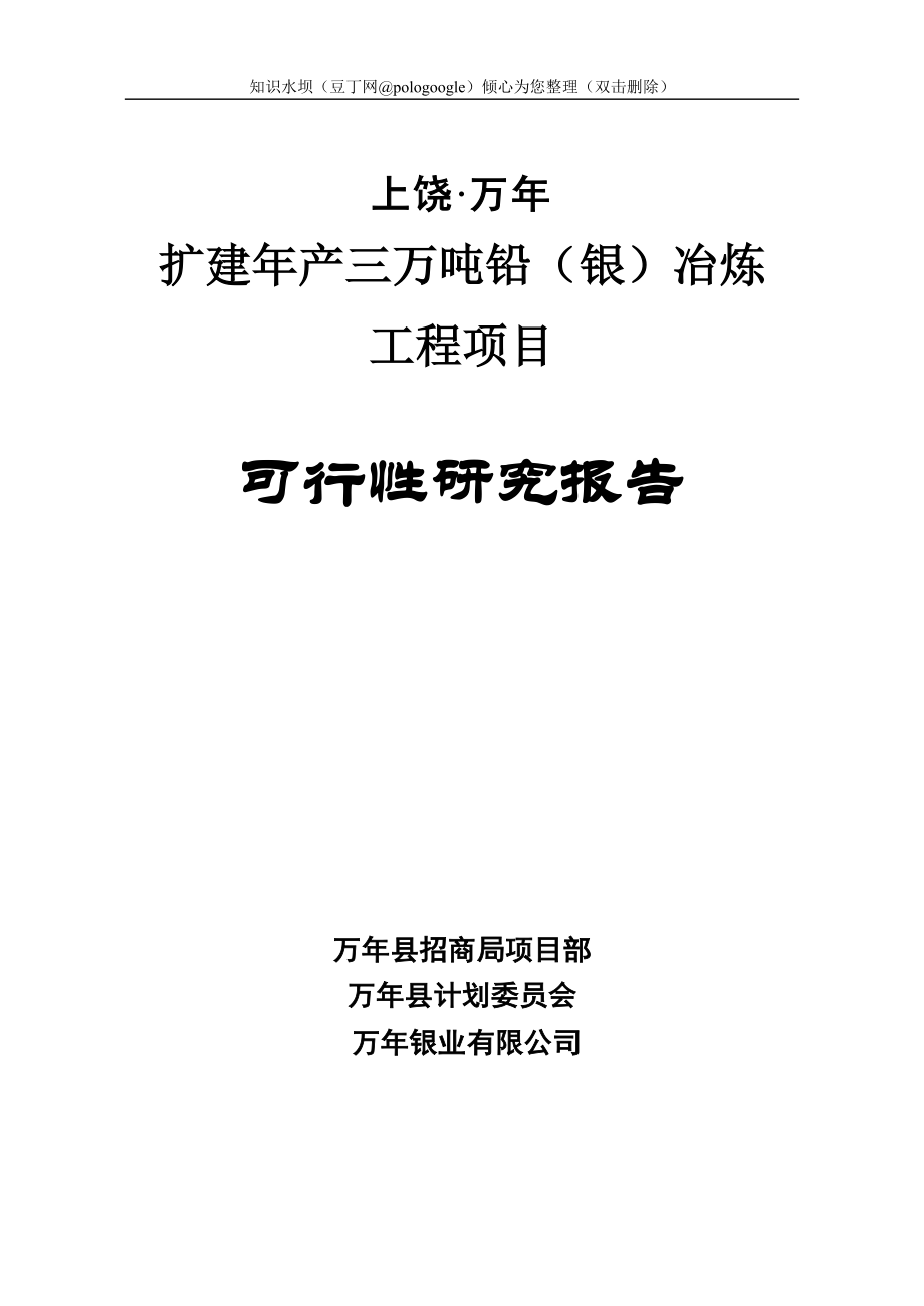 扩建年产三万吨铅银冶炼工程项目可行性研究报告.doc_第1页