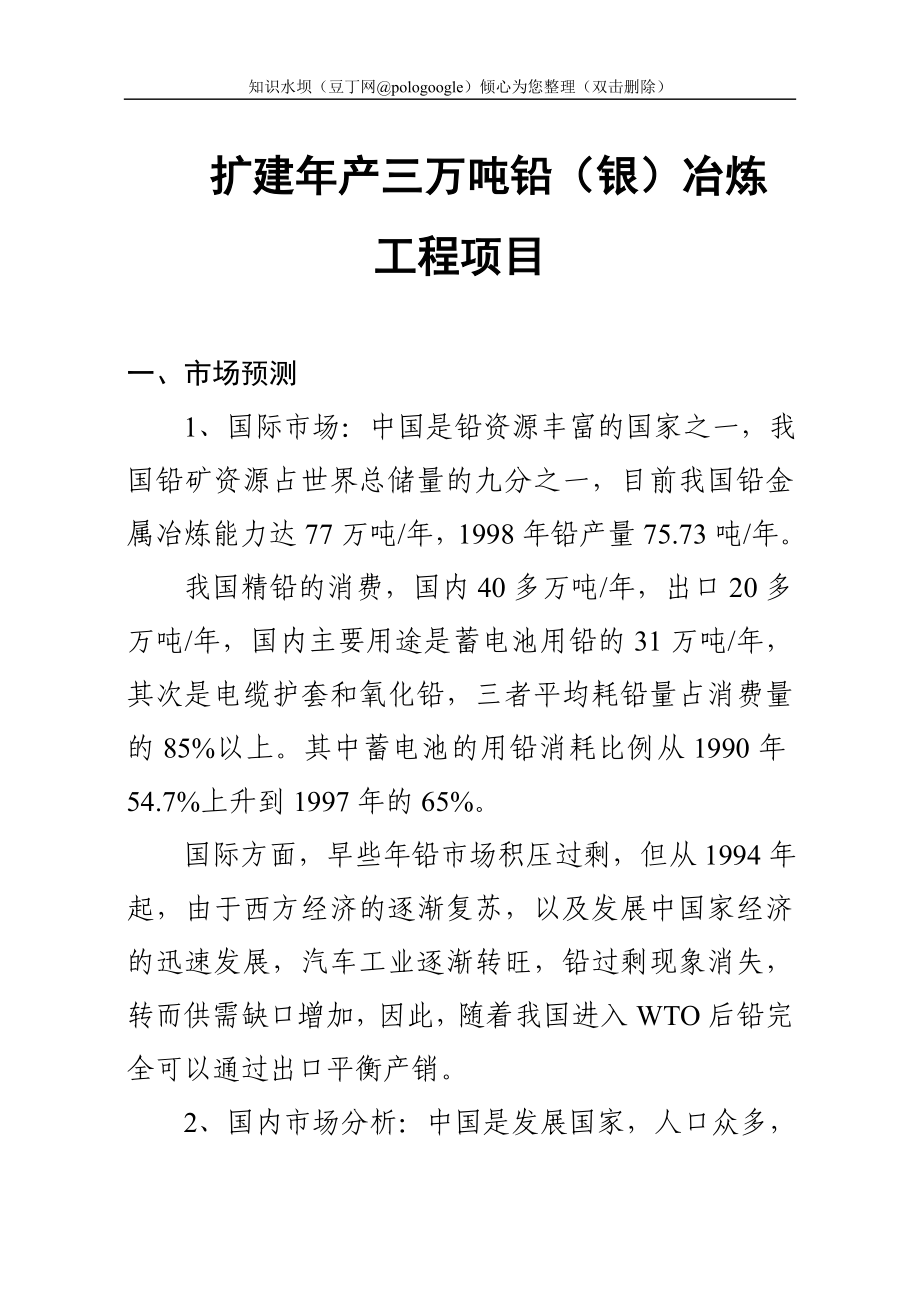 扩建年产三万吨铅银冶炼工程项目可行性研究报告.doc_第3页