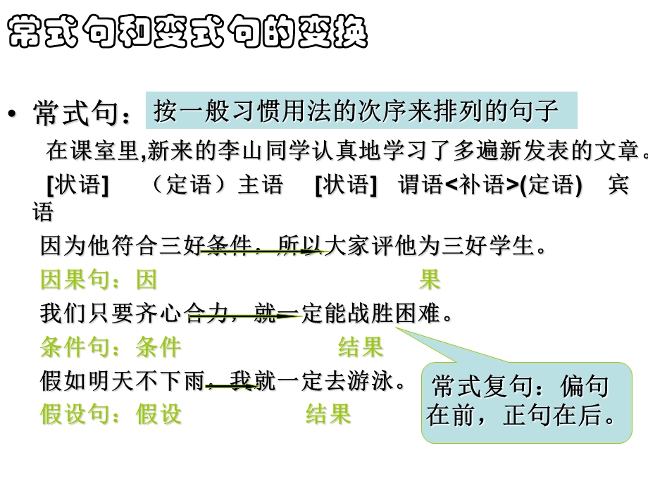 《常式与变式句》PPT课件.ppt_第1页