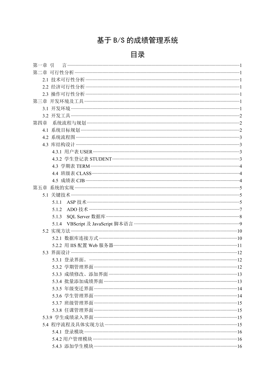 毕业设计论文基于B／S的成绩管理系统.doc_第1页