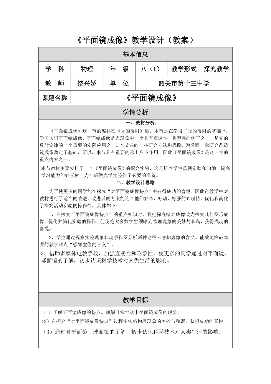 平面镜成像教学设计教案.doc_第1页