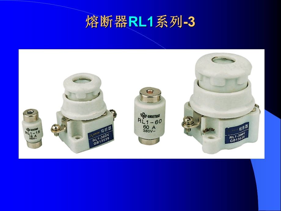 熔断器RL1系列1.ppt_第3页