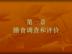 营养师高级第一章..ppt