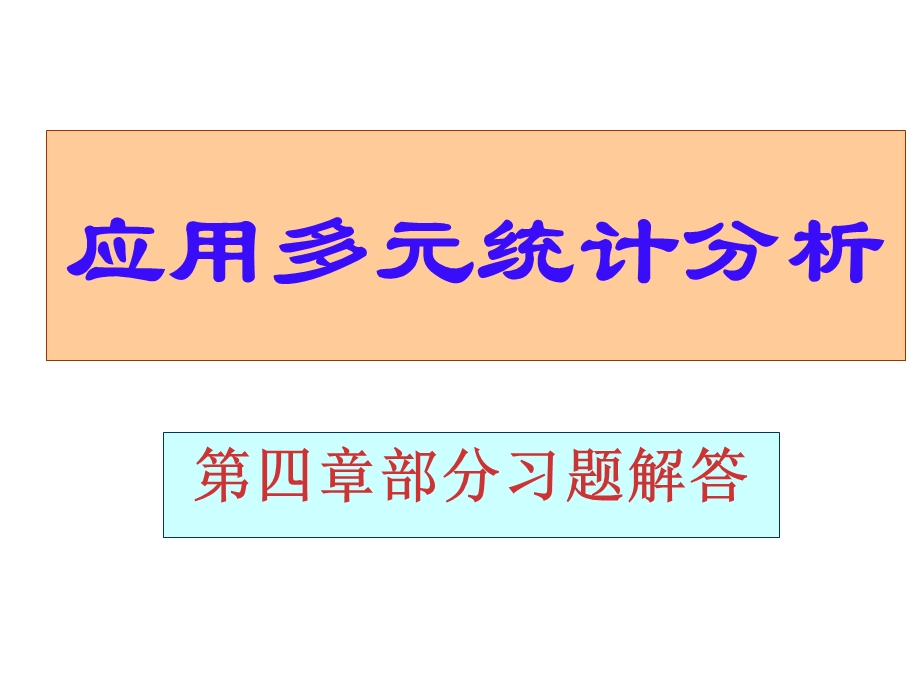 应用多元统计分析课后习题答案高惠璇第四章部分习题解答.ppt_第1页