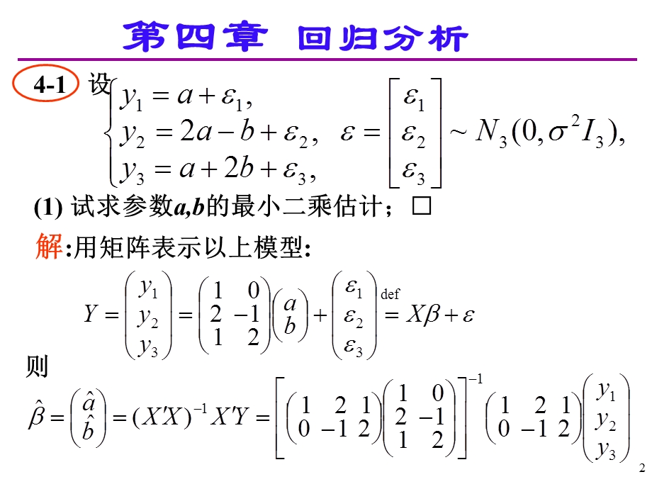 应用多元统计分析课后习题答案高惠璇第四章部分习题解答.ppt_第2页