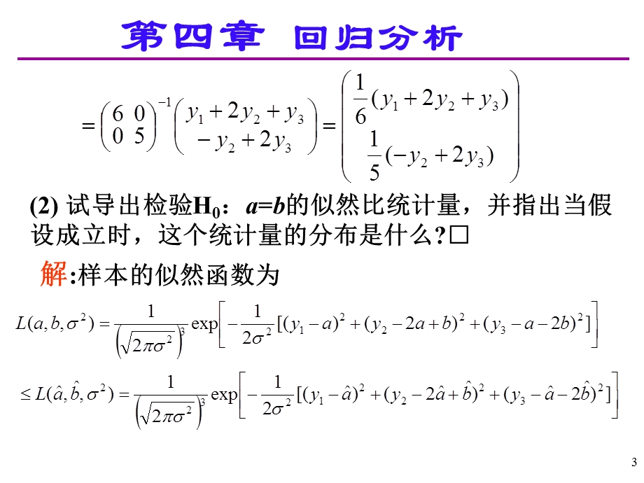 应用多元统计分析课后习题答案高惠璇第四章部分习题解答.ppt_第3页