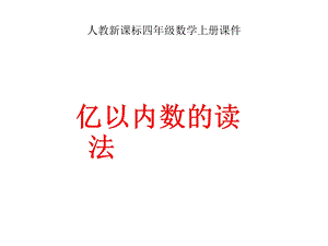 《读数,写数》PPT课件.ppt