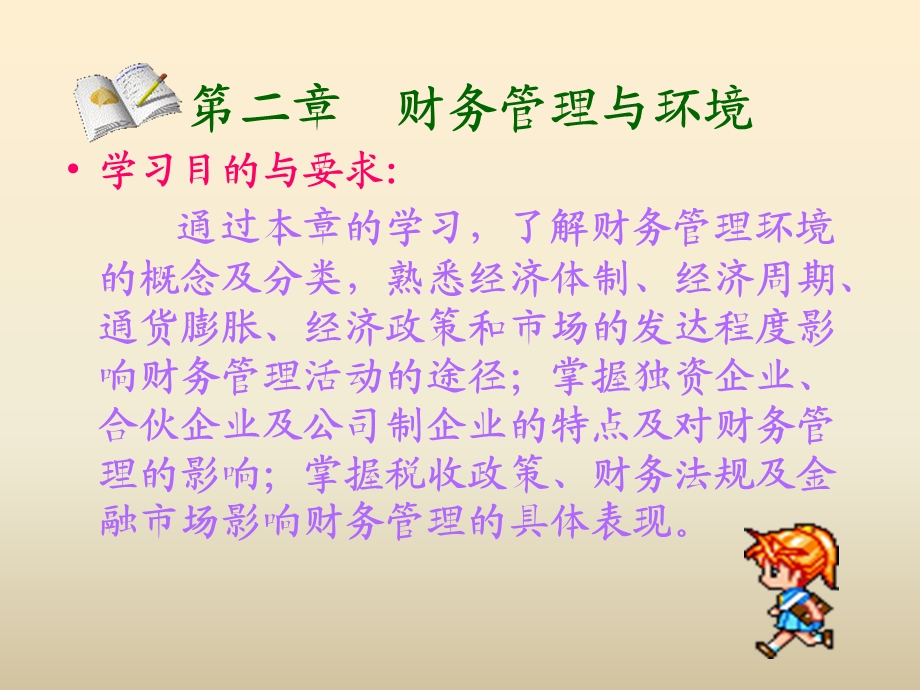 《财务管理环境》PPT课件.ppt_第2页