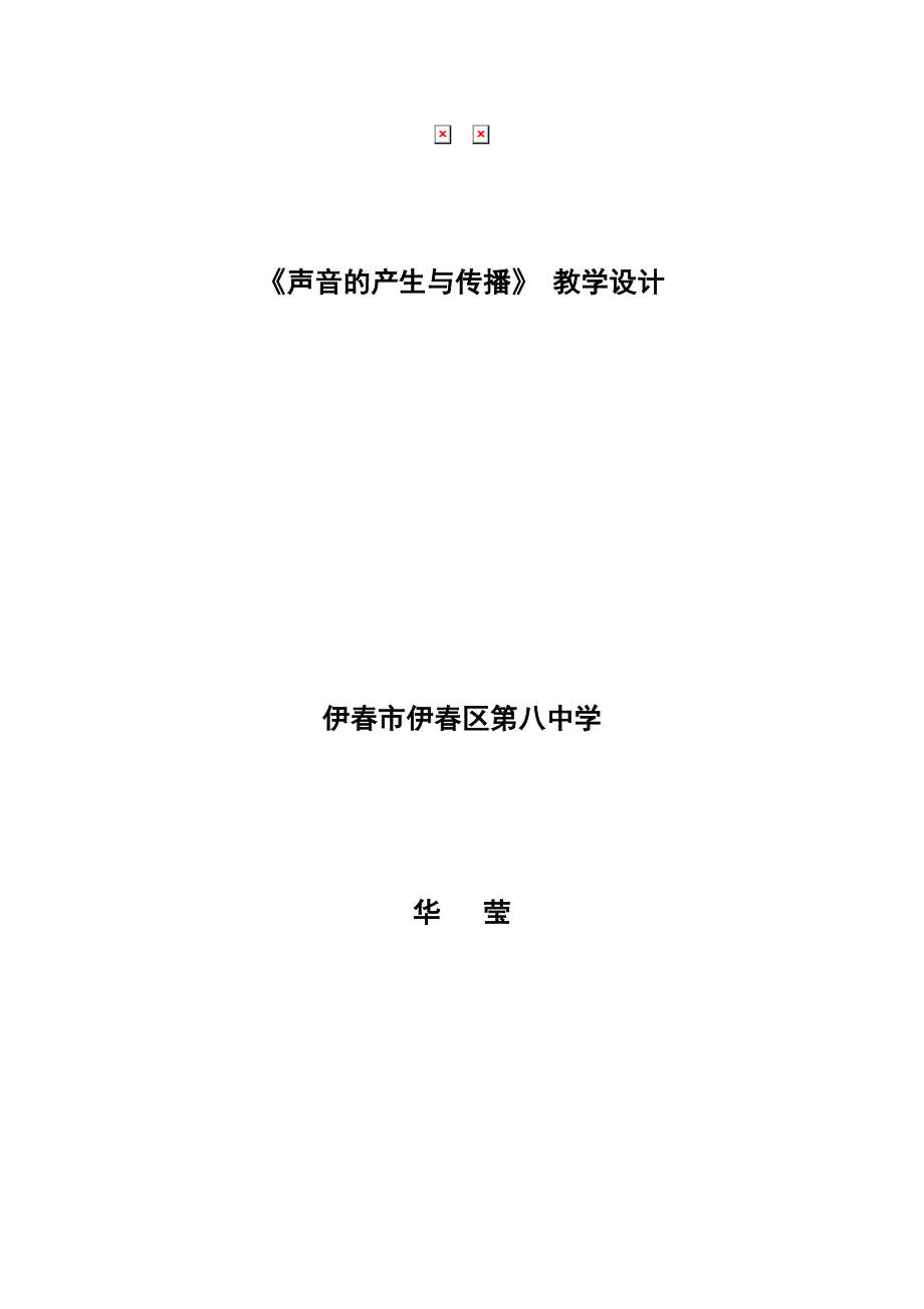 声音的产生与传播教学设计.doc_第1页