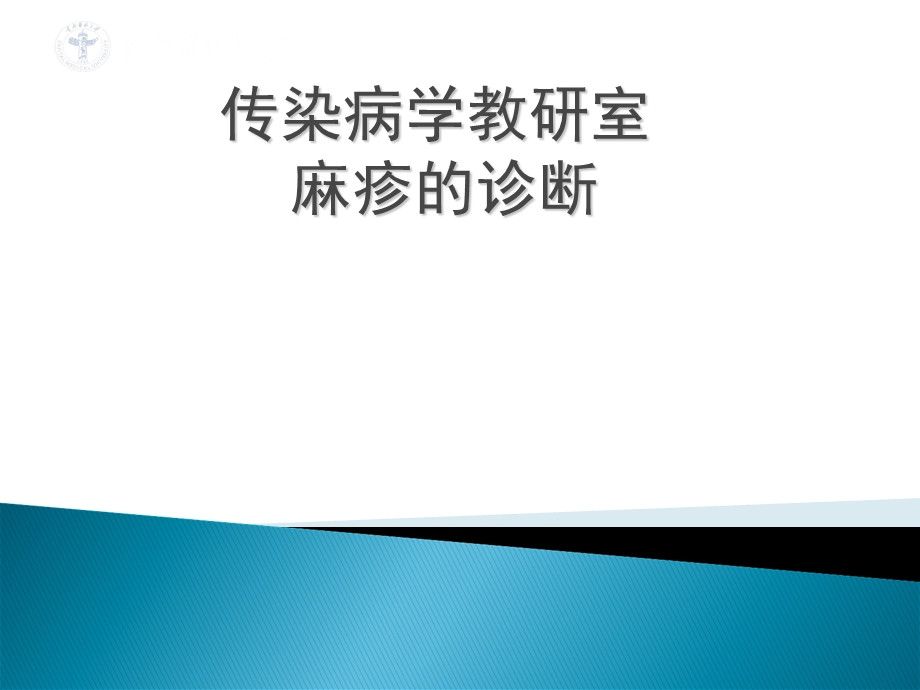 《麻疹的诊断》PPT课件.ppt_第1页