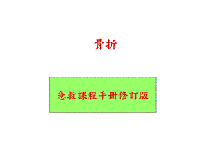 《骨折急救》PPT课件.ppt