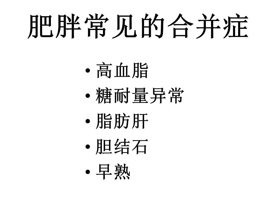 儿童肥胖营养不良贫血防治与干预.ppt_第3页