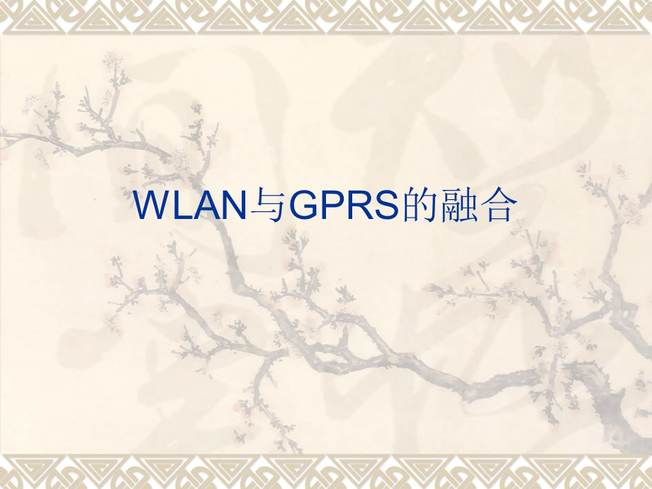 【大学课件】研究生信息通信：WLAN与GPRS的融合PPT.ppt_第1页