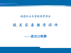 《进出口关税》PPT课件.ppt