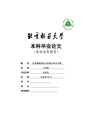 自动化毕业设计论文住宅建筑的电力负荷分析与计算.doc