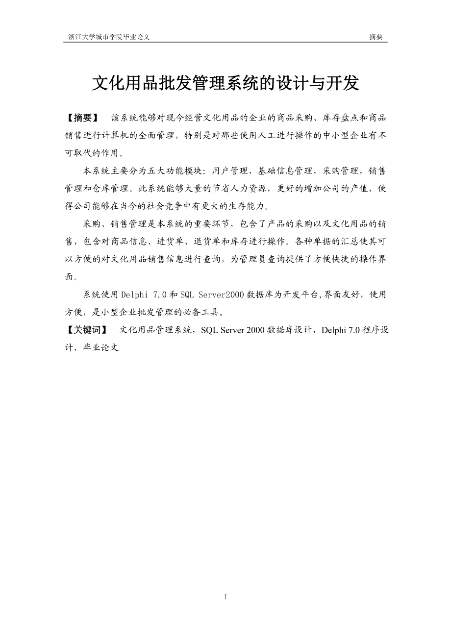 毕业设计论文文化用品批发管理系统的设计与开发.doc_第2页