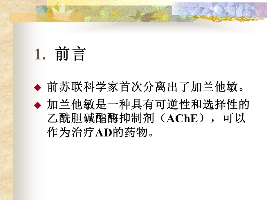 648微波辅助萃取气相色谱质谱联用 分析石蒜中的加兰他敏.ppt_第2页