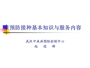 《预防接种培训》PPT课件.ppt