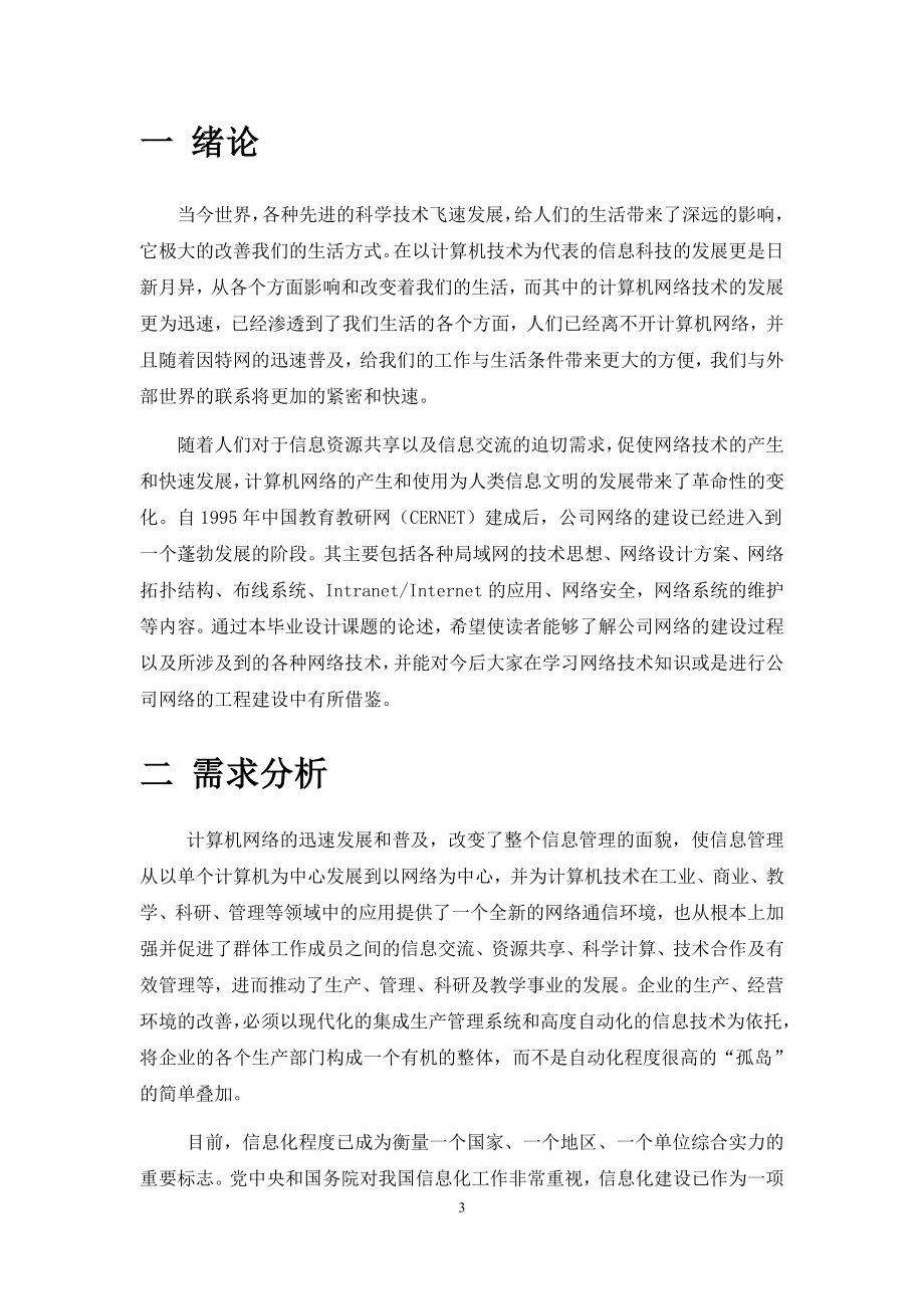 毕业设计论文某公司网络方案规划与设计.doc_第3页