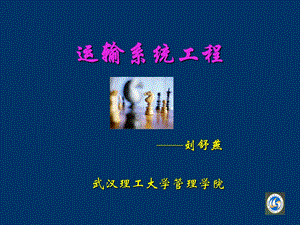 《运输系统工程》PPT课件.ppt