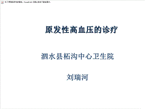 《高血压的诊疗》PPT课件.ppt