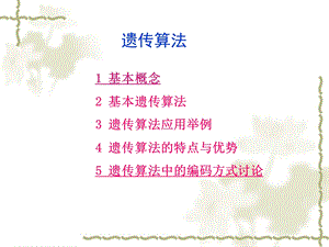 《遗传算法补充》PPT课件.ppt