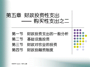 一般分析第二节基础设施投资第三节财政对农业的投资第四.ppt