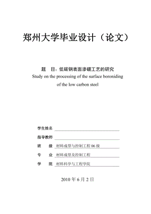 毕业设计论文低碳钢表面渗硼工艺的研究.doc