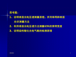 《表面光电压谱》PPT课件.ppt