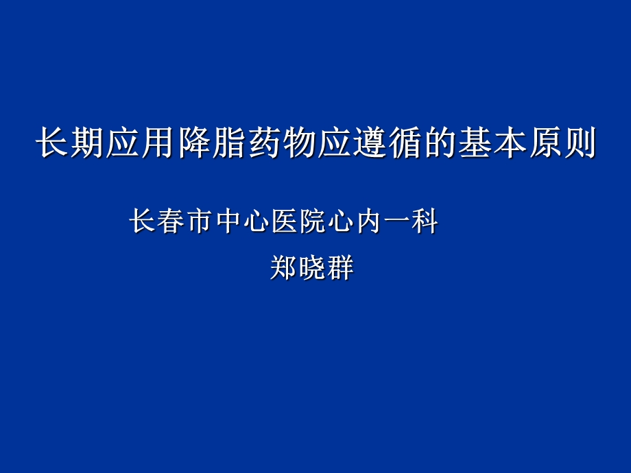 长期应用降脂药物应遵循的基本原则课件.ppt_第1页