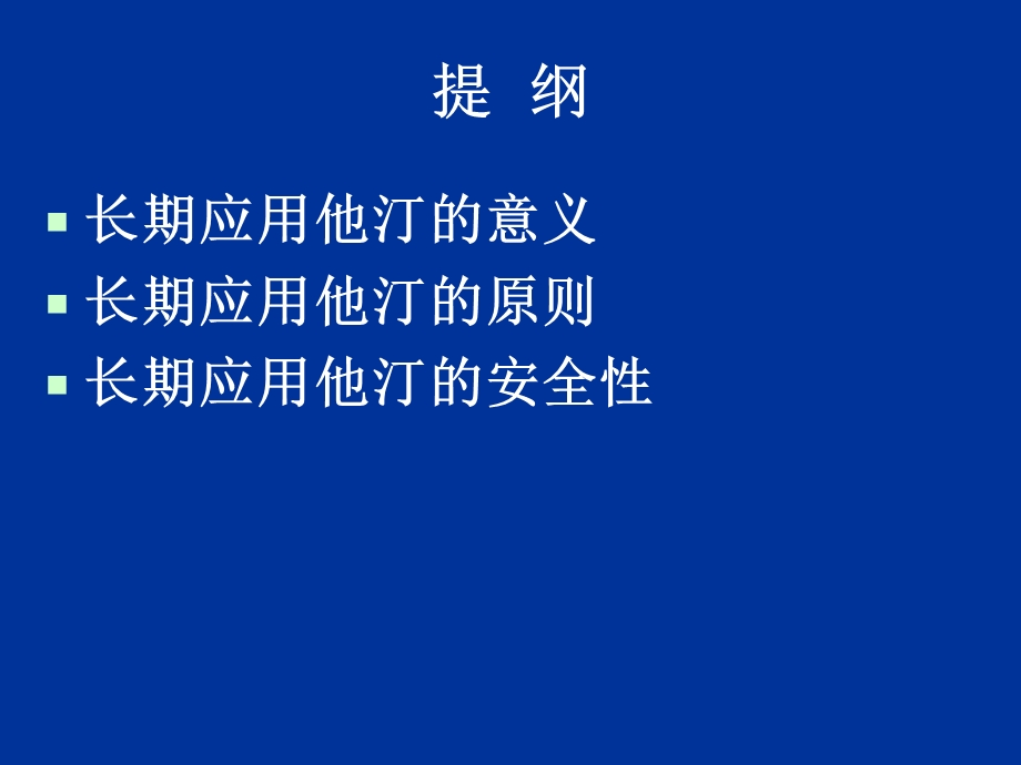 长期应用降脂药物应遵循的基本原则课件.ppt_第2页