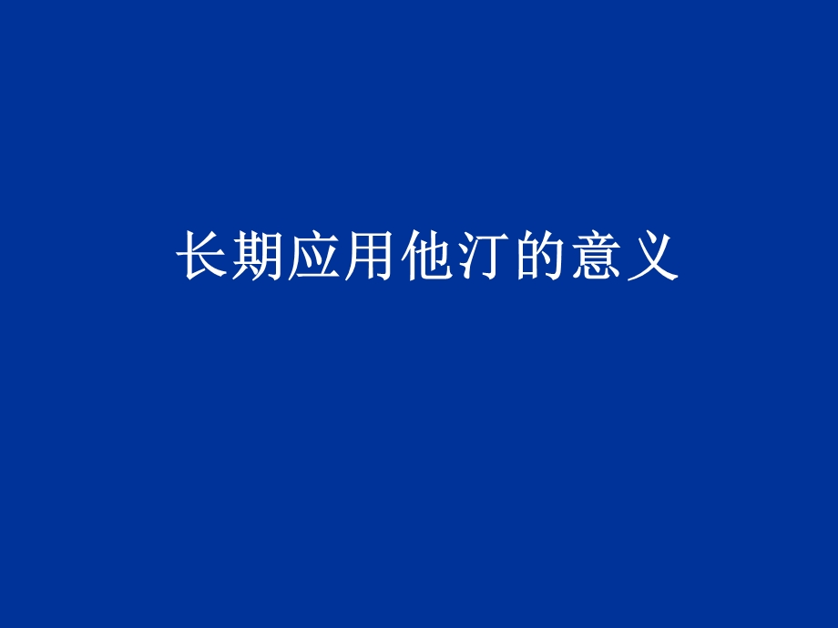 长期应用降脂药物应遵循的基本原则课件.ppt_第3页