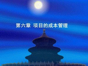 《项目成本》PPT课件.ppt