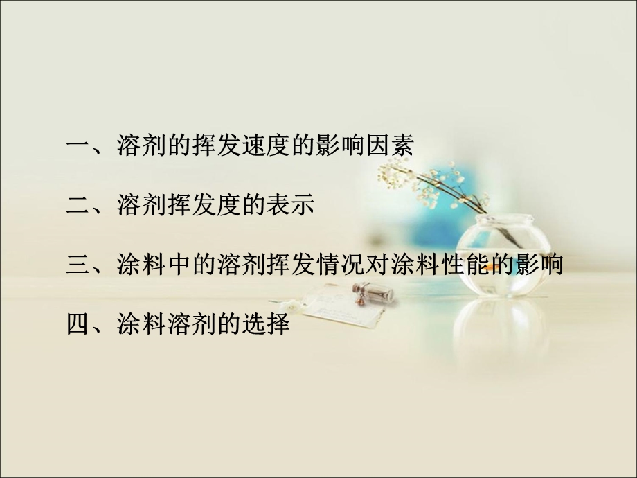 《溶剂的挥发性》PPT课件.ppt_第2页