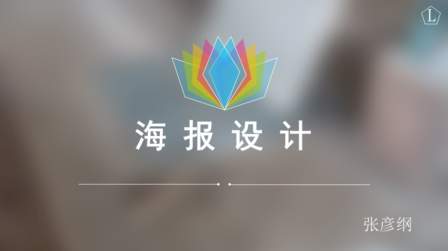 《海报设计培训》PPT课件.ppt_第1页