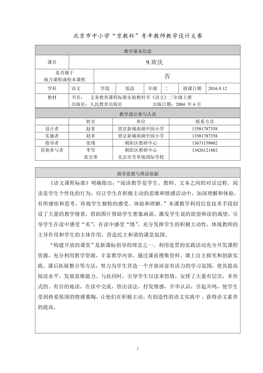 欢庆第二课时教学设计南湖中园小学赵菲.doc_第1页