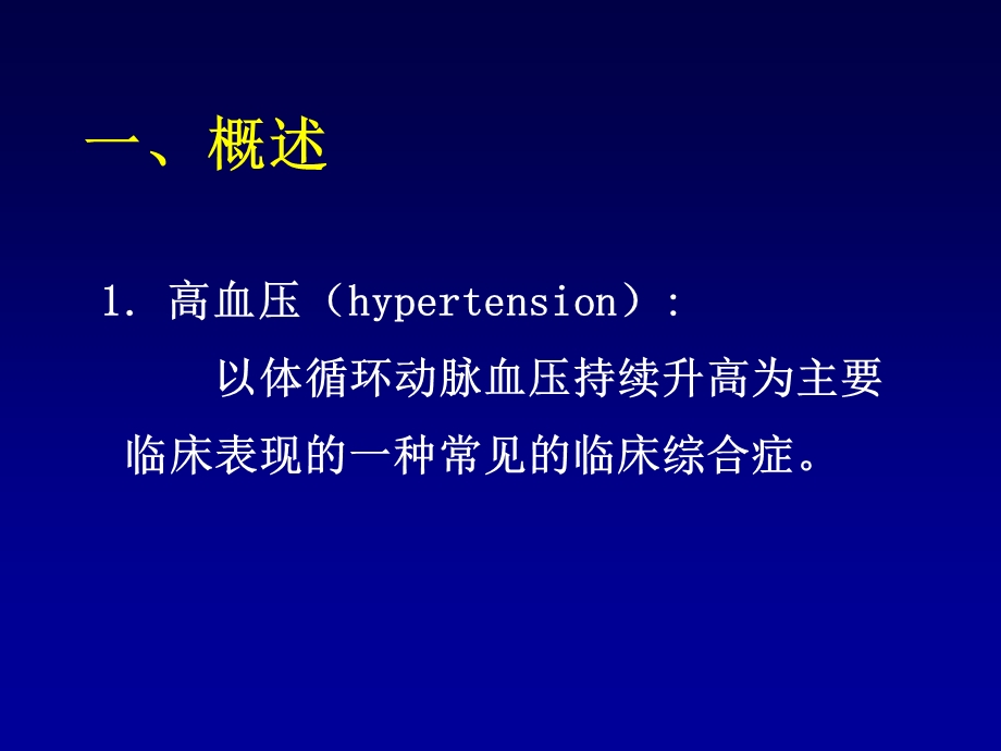 《中专病理学高血压》PPT课件.ppt_第2页