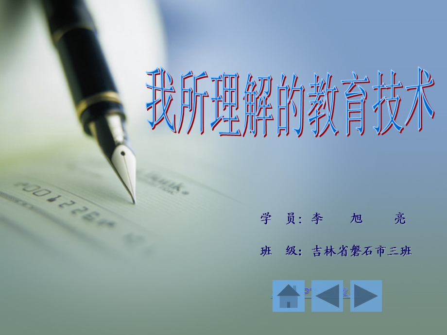 学员李旭亮班级吉林省磐石市三班.ppt_第1页