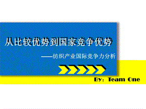 《纺织品比较优势》PPT课件.ppt