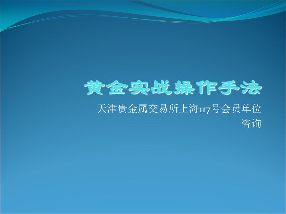 《黄金实战操作》PPT课件.ppt_第1页