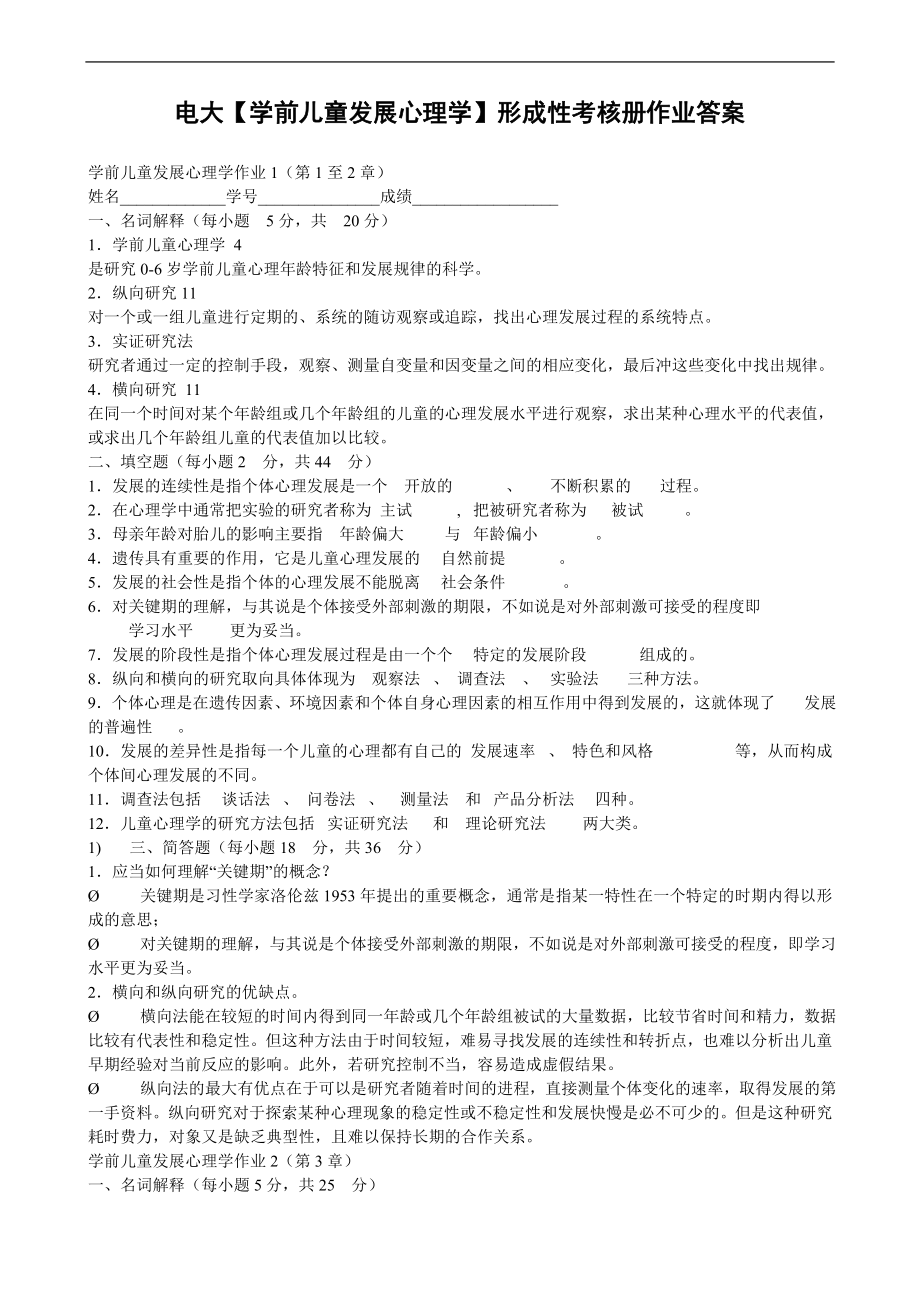 电大学前儿童发展心理学形成性考核册作业答案.doc_第1页