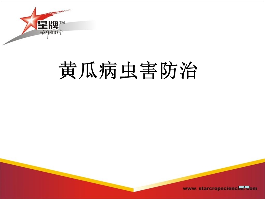 《黄瓜病虫害》PPT课件.ppt_第1页