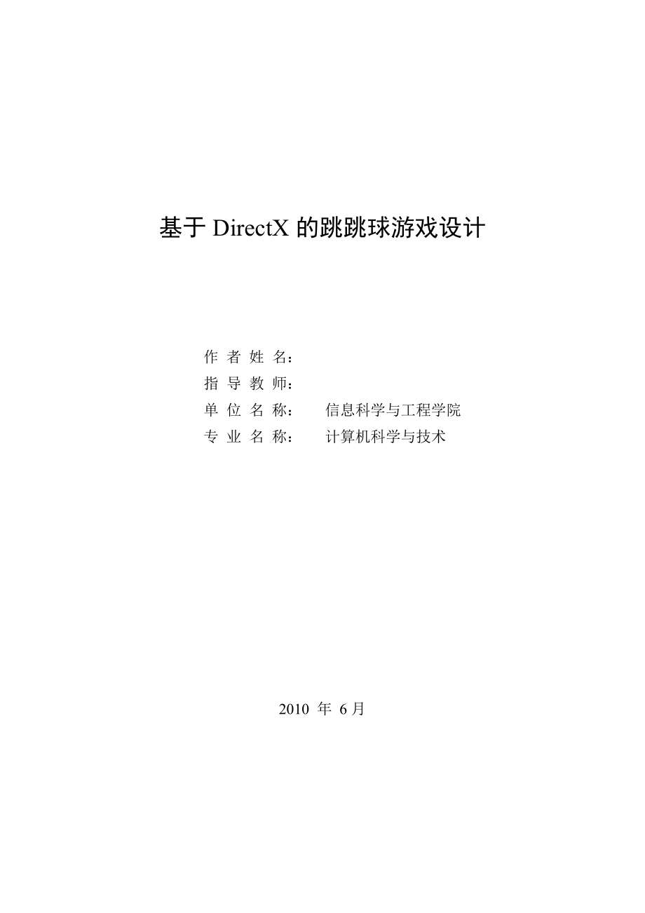 毕业设计论文基于DirectX的跳跳球游戏设计.doc_第1页