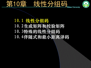 《线性分组码》PPT课件.ppt