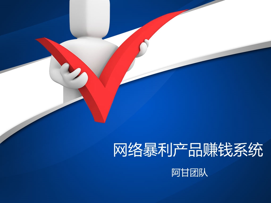 重磅网络暴利产品赚钱系统全新出击V.ppt_第1页