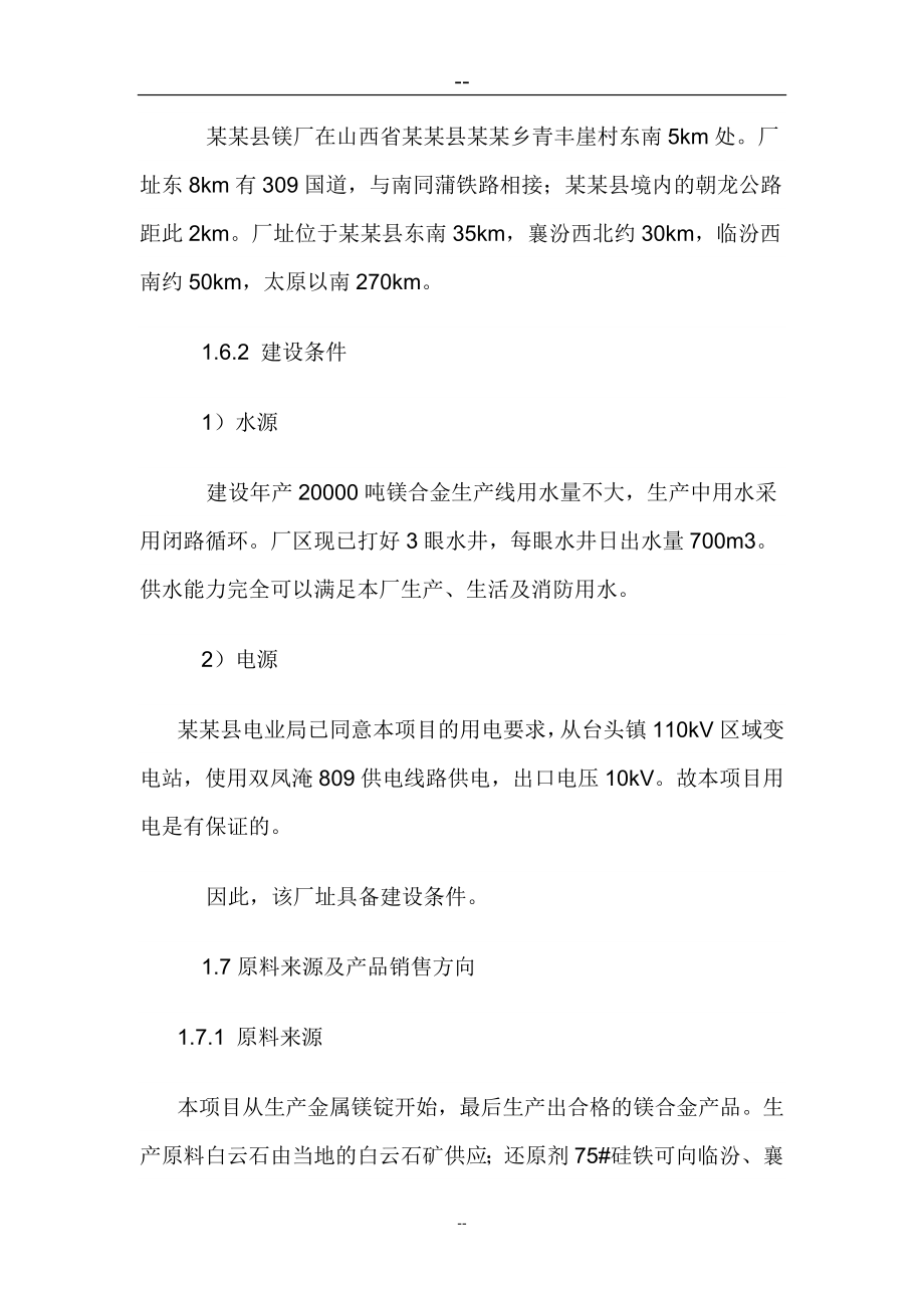 某某公司年产20000吨镁合金项目可行性研究报告.doc_第3页